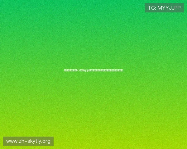 如何快速下载安装KY体育app下载,解决用户在注册登录过程中遇到的常见问题 如何快速下载安装KY体育app下载,解决用户在注册登录过程中遇到的常见问题