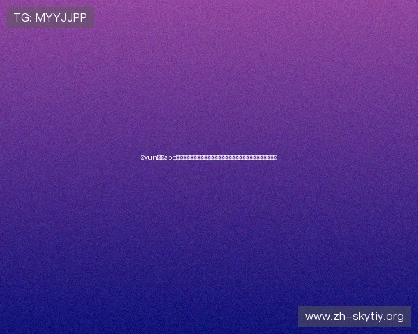 开yun体育app官方下载最新版本更新内容,提升用户体验的功能优化与性能提升 开yun体育app官方下载最新版本更新内容,提升用户体验的功能优化与性能提升