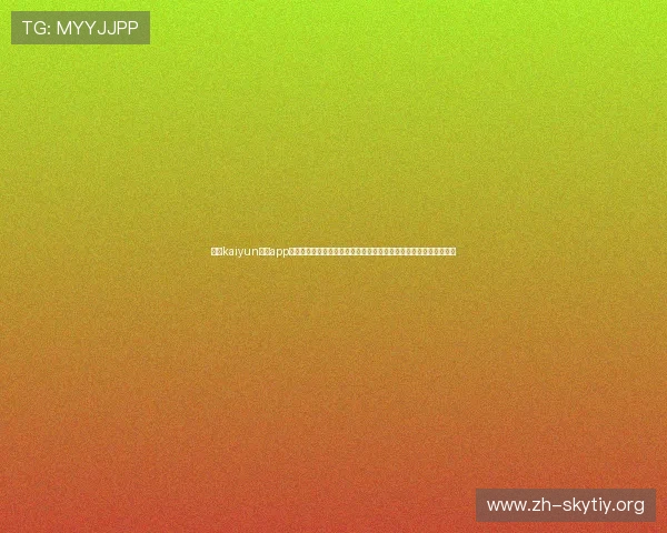 开云kaiyun体育app官网首页用户评价与使用攻略,助你了解平台优势提升体育娱乐体验 开云kaiyun体育app官网首页用户评价与使用攻略,助你了解平台优势提升体育娱乐体验