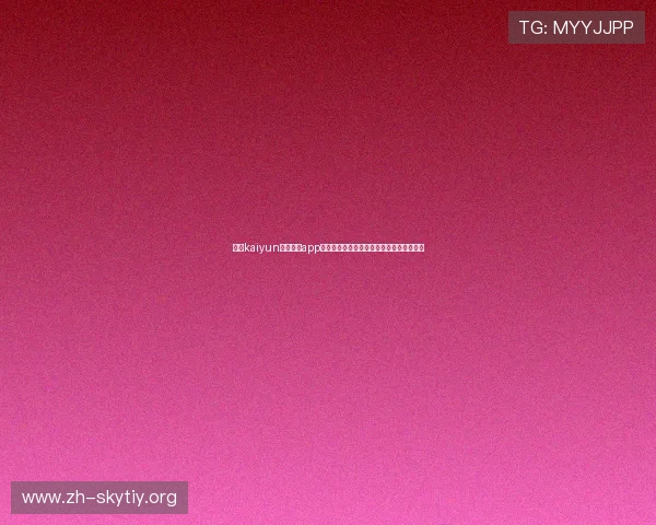 开云kaiyun官网下载app体验世界杯现场报道与多角度赛事分析内容